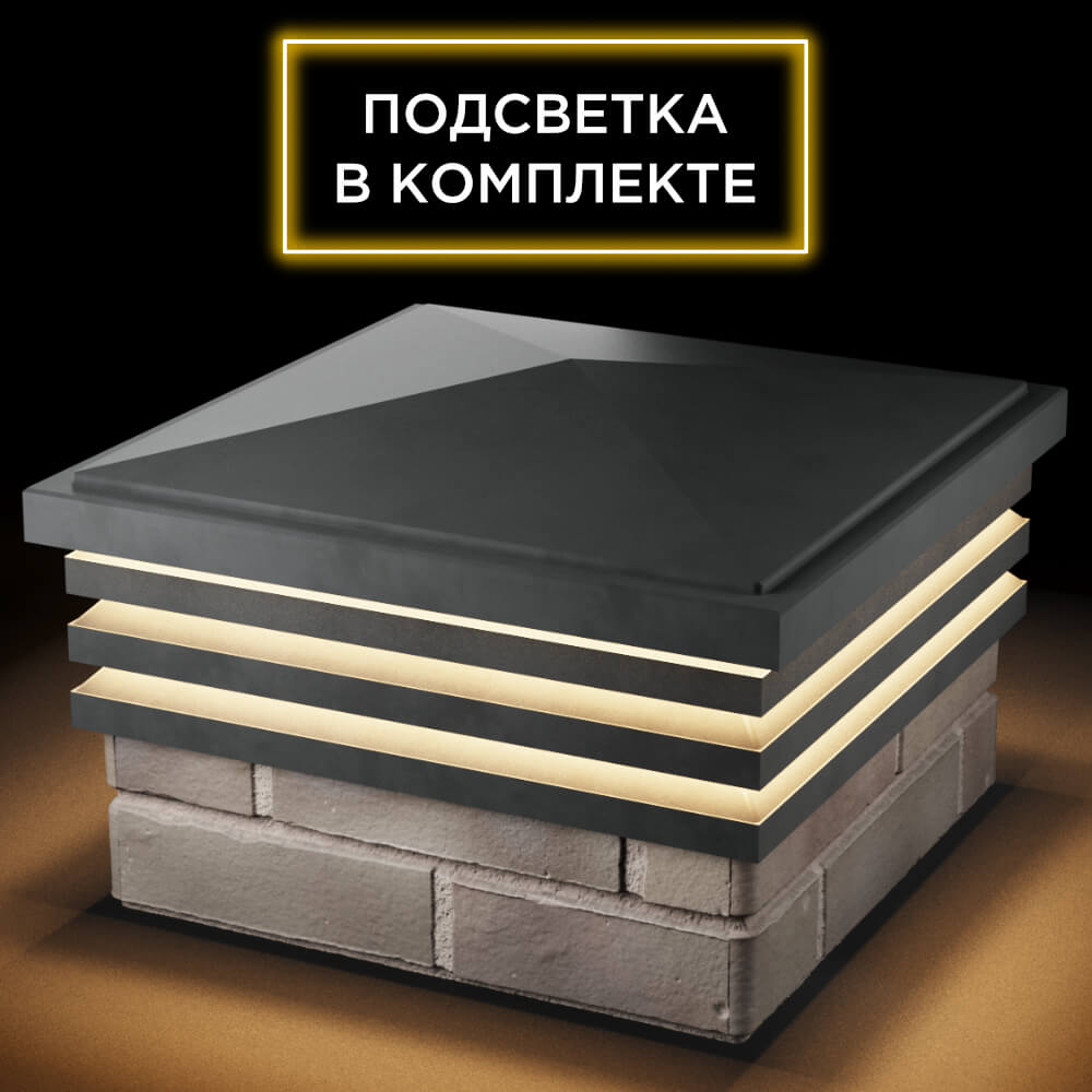 Колпак Zking Бона ХайТек Серый на столб 1.5х1.5 кирпича (385х385мм) с подсветкой в Аксае фото