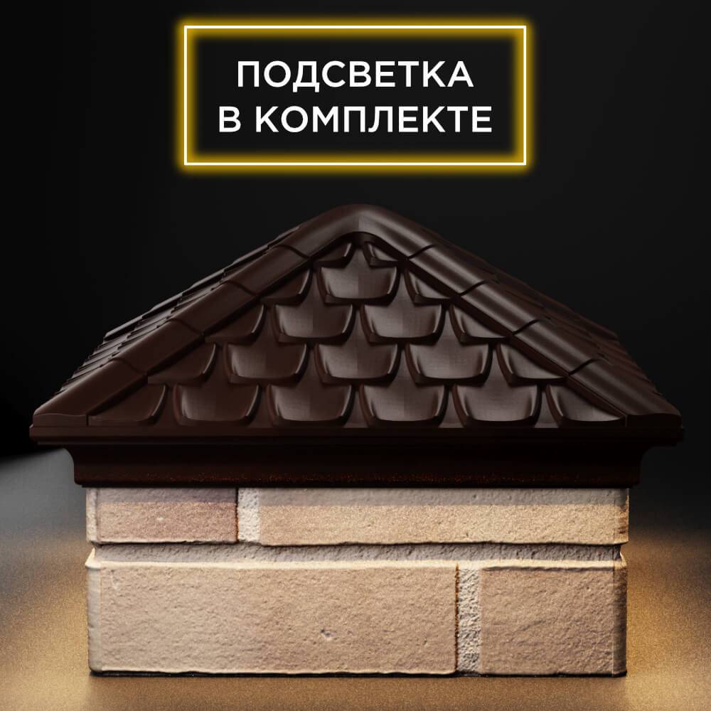 Колпак Zking Эльбрус Коричневый на столб 1.5х1.5 кирпича (385х385мм) с подсветкой Аксай фото