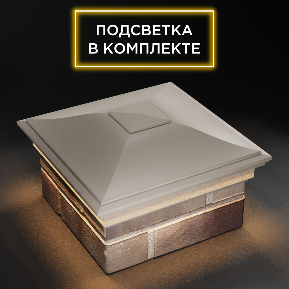 Колпак Zking Монблан Бежевый на столб 1.5х1.5 еврокирпича 0.7НФ (355х355мм) c подсветкой в Аксае фото