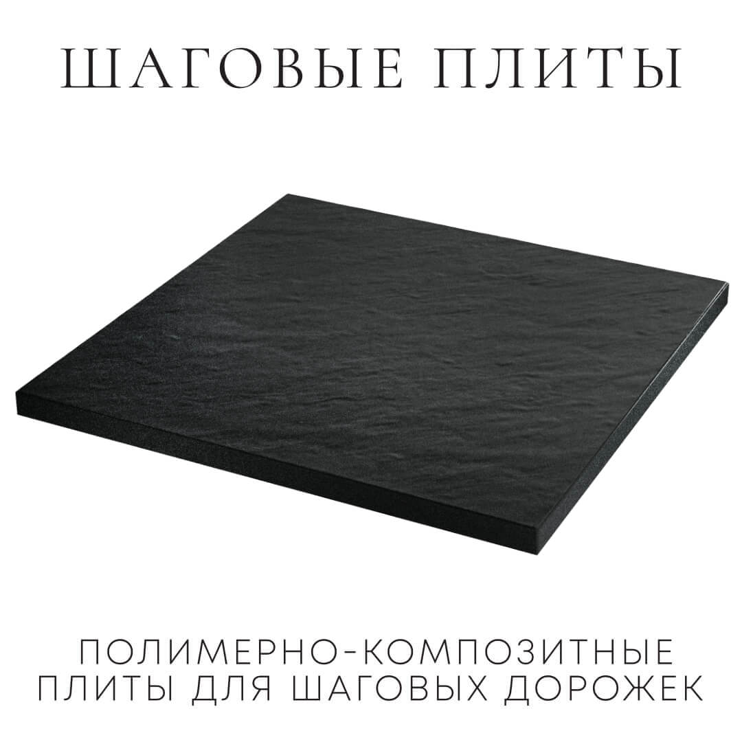 Шаговая плита STONE Черный Сланец 990х990х55мм в Аксае фото