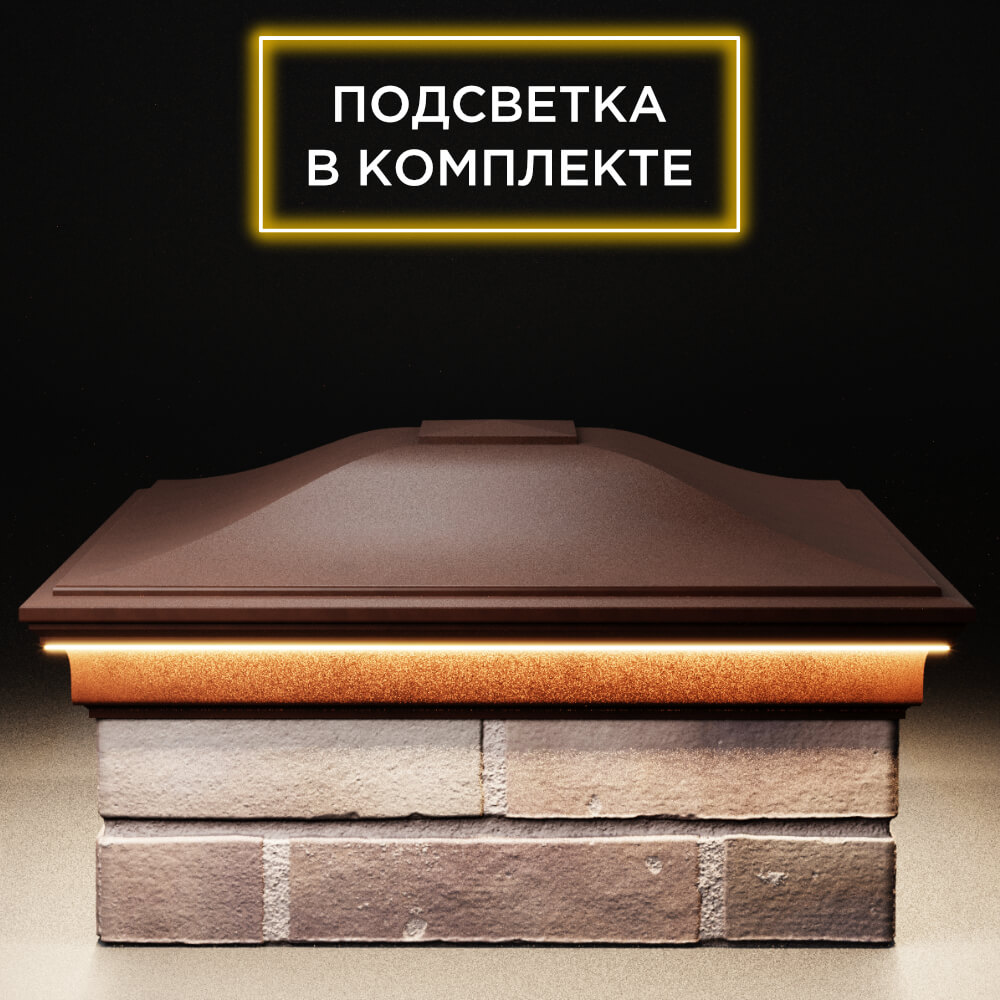 Колпак Zking Монблан Коричневый на столб 2х2 кирпича (515х515мм) c подсветкой Аксай фото