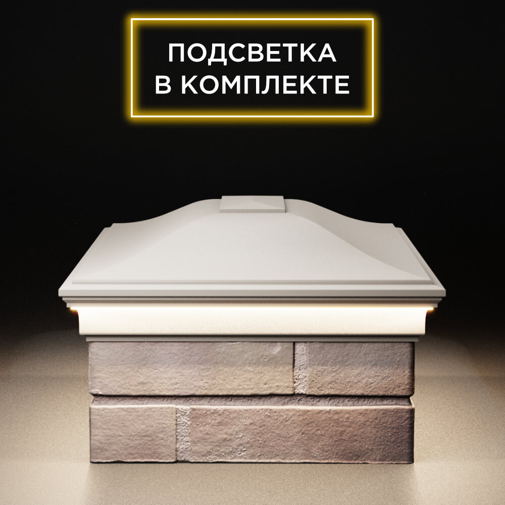 Колпак Zking Монблан Бежевый на столб 2х1.5 кирпича (515х385мм) c подсветкой в Аксае фото