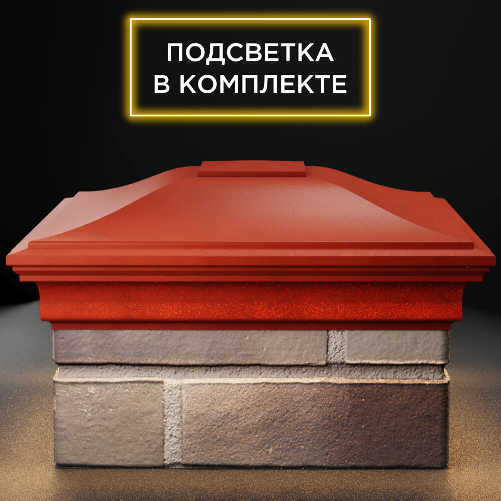 Колпак Zking Монблан Красный на столб 1.5х1.5 кирпича (385х385мм) с подсветкой Аксай фото
