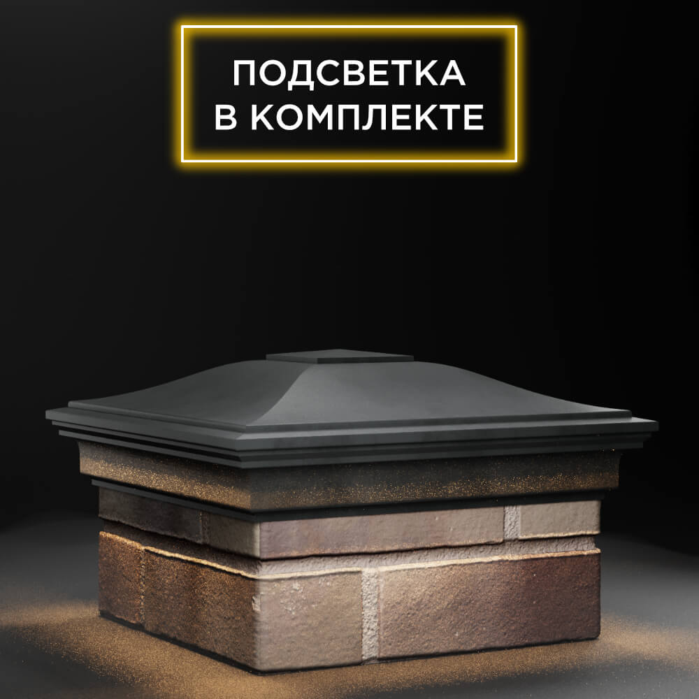 Колпак Zking Монблан Серый на столб 1.5х1.5 еврокирпича 0.7НФ (355х355мм) c подсветкой в Аксае фото