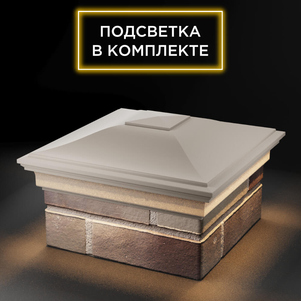 Колпак Zking Монблан Бежевый на столб 1.5х1.5 еврокирпича 0.7НФ (355х355мм) c подсветкой в Аксае фото