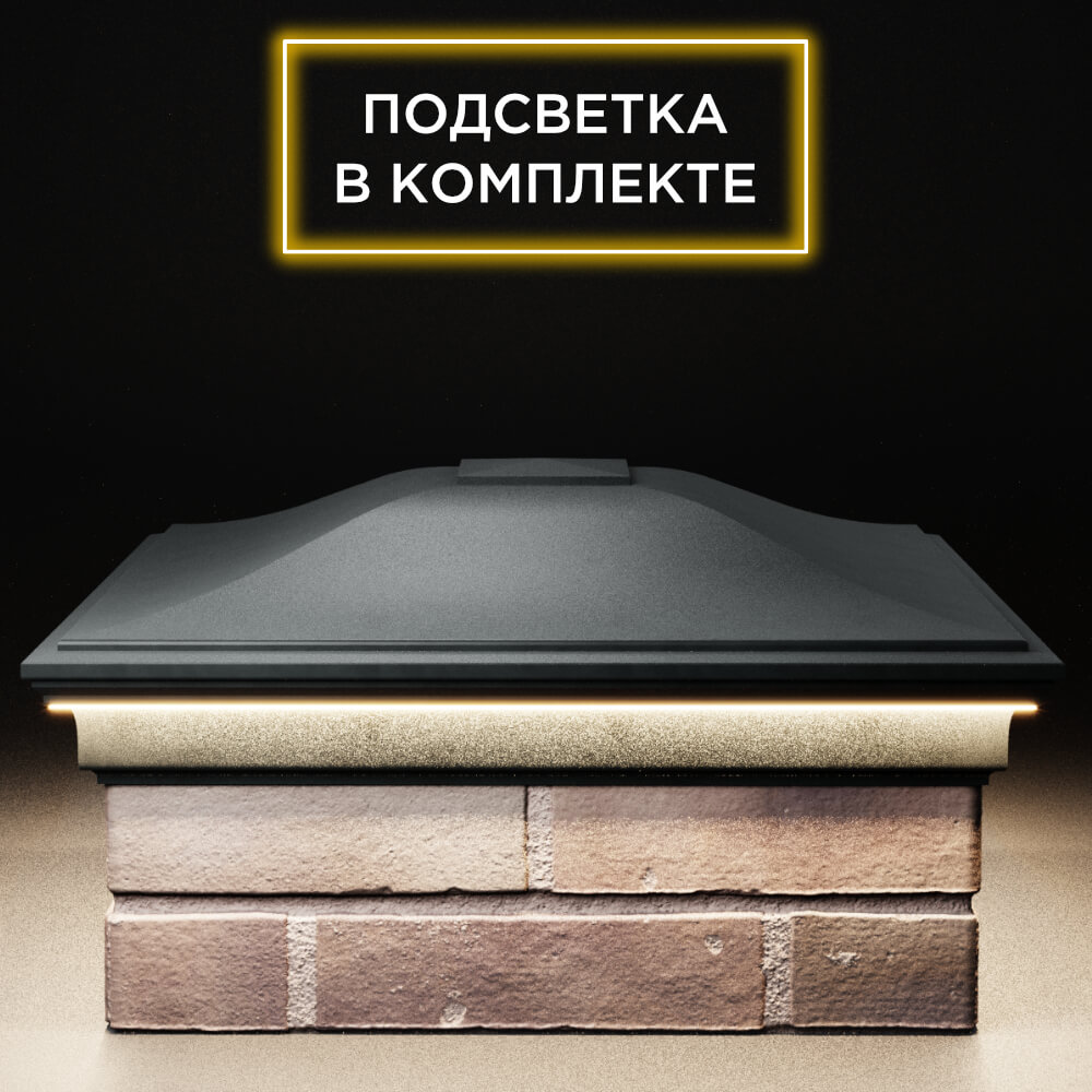 Колпак Zking Монблан Черный на столб 2х2 кирпича (515х515мм) c подсветкой Аксай фото