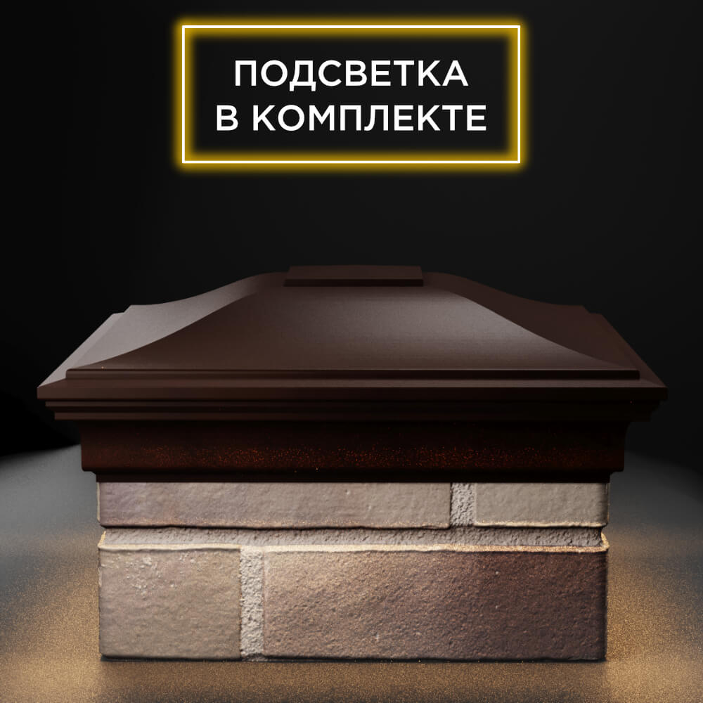 Колпак Zking Монблан Коричневый на столб 1.5х1.5 еврокирпича 0.7НФ (355х355мм) c подсветкой Аксай фото