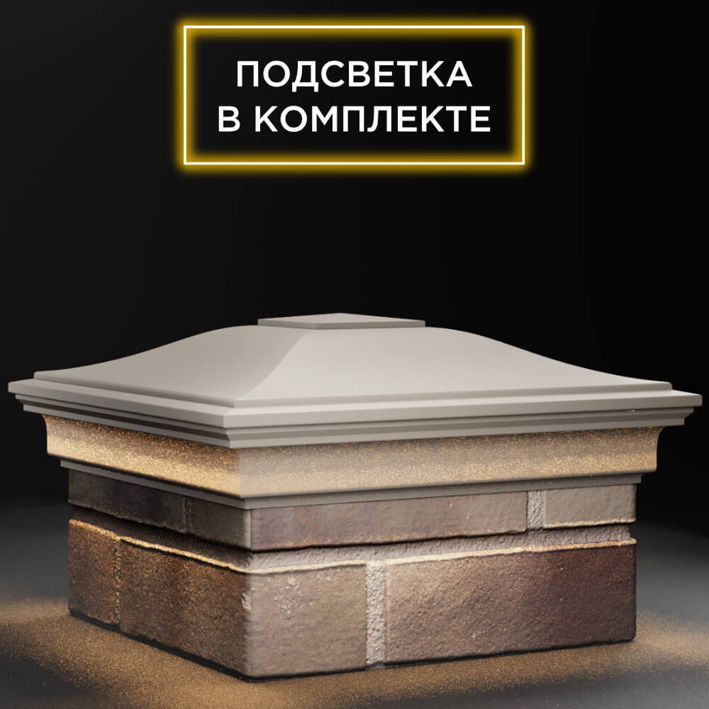 Колпак Zking Монблан Бежевый на столб 1.5х1.5 кирпича (385х385мм) с подсветкой в Аксае фото
