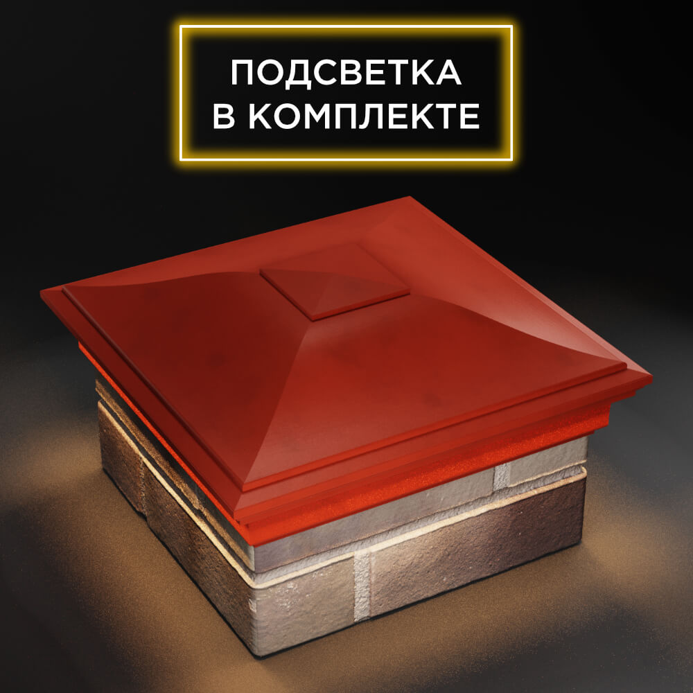 Колпак Zking Монблан Красный на столб 1.5х1.5 еврокирпича 0.7НФ (355х355мм) c подсветкой в Аксае фото