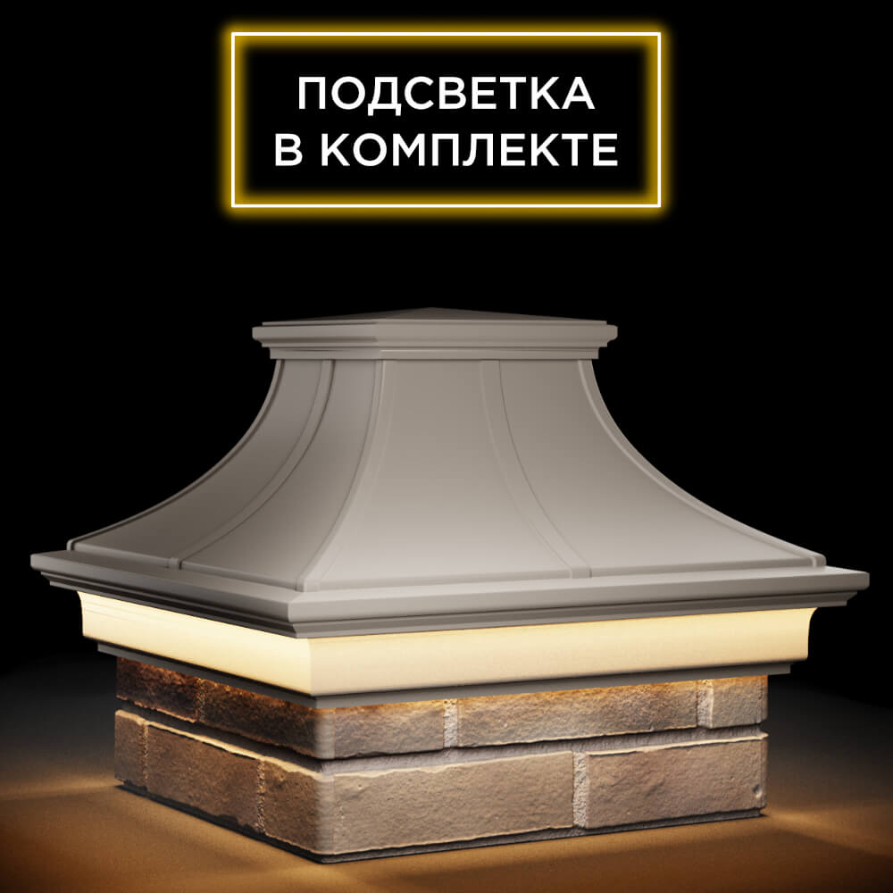 Колпак Zking Монблан Премиум Бежевый на столб 1.5х1.5 кирпича (385х385мм) с подсветкой в Аксае фото