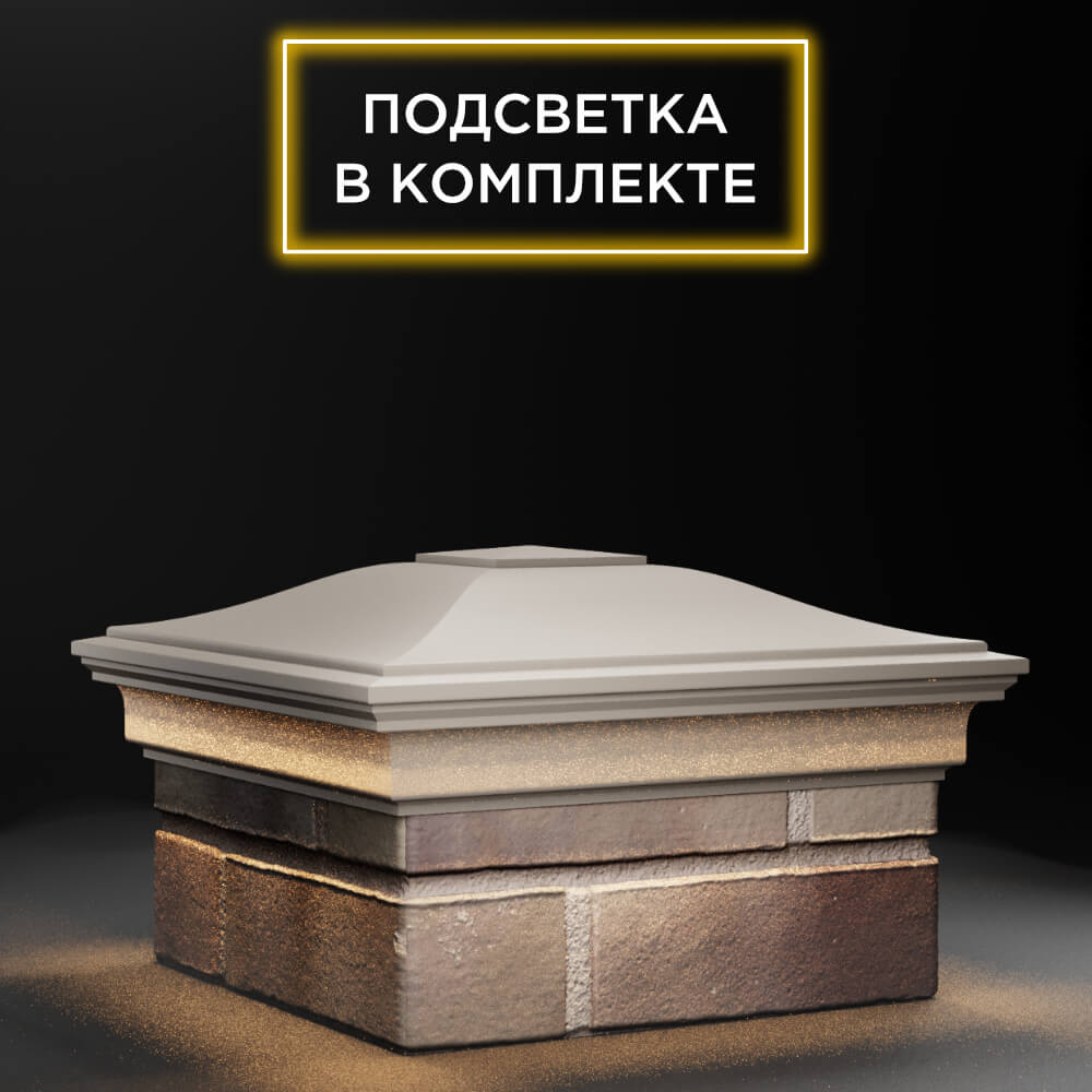 Колпак Zking Монблан Бежевый на столб 1.5х1.5 еврокирпича 0.7НФ (355х355мм) c подсветкой в Аксае фото
