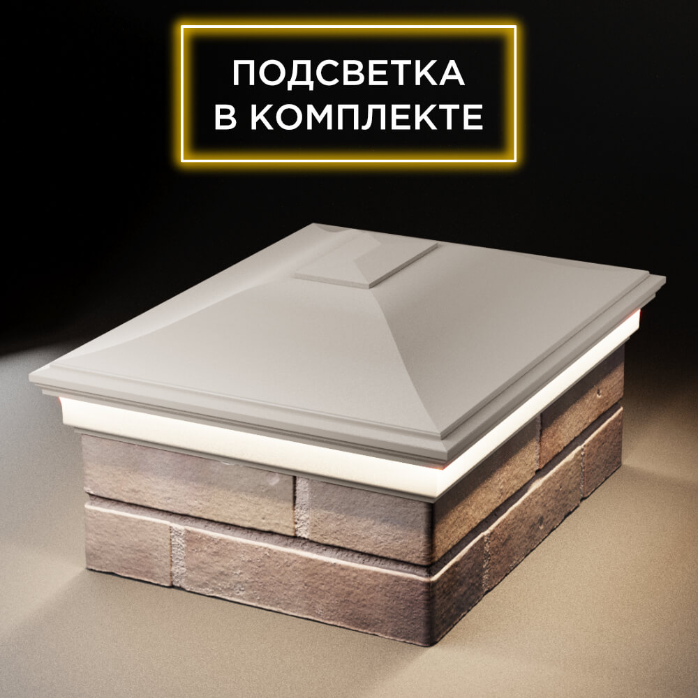 Колпак Zking Монблан Бежевый на столб 2х1.5 кирпича (515х385мм) c подсветкой Аксай фото