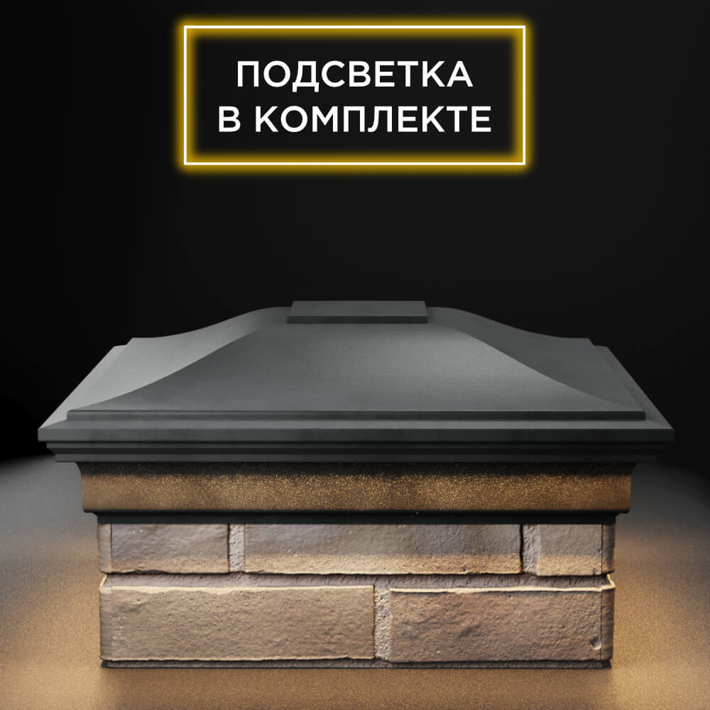 Колпак Zking Монблан Серый на столб 1.5х1.5 еврокирпича 0.7НФ (355х355мм) c подсветкой Аксай фото