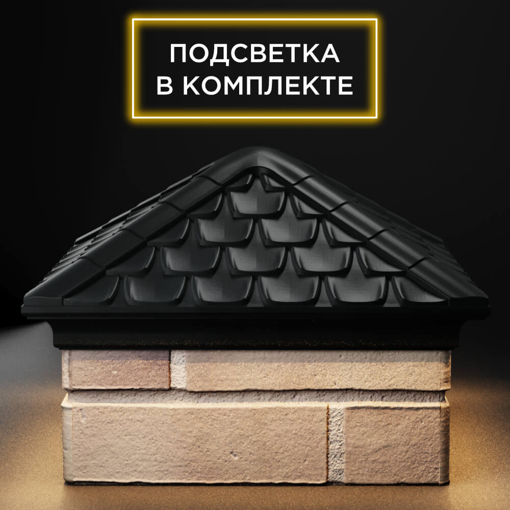 Колпак Zking Эльбрус Черный на столб 1.5х1.5 кирпича (385х385мм) с подсветкой Аксай фото