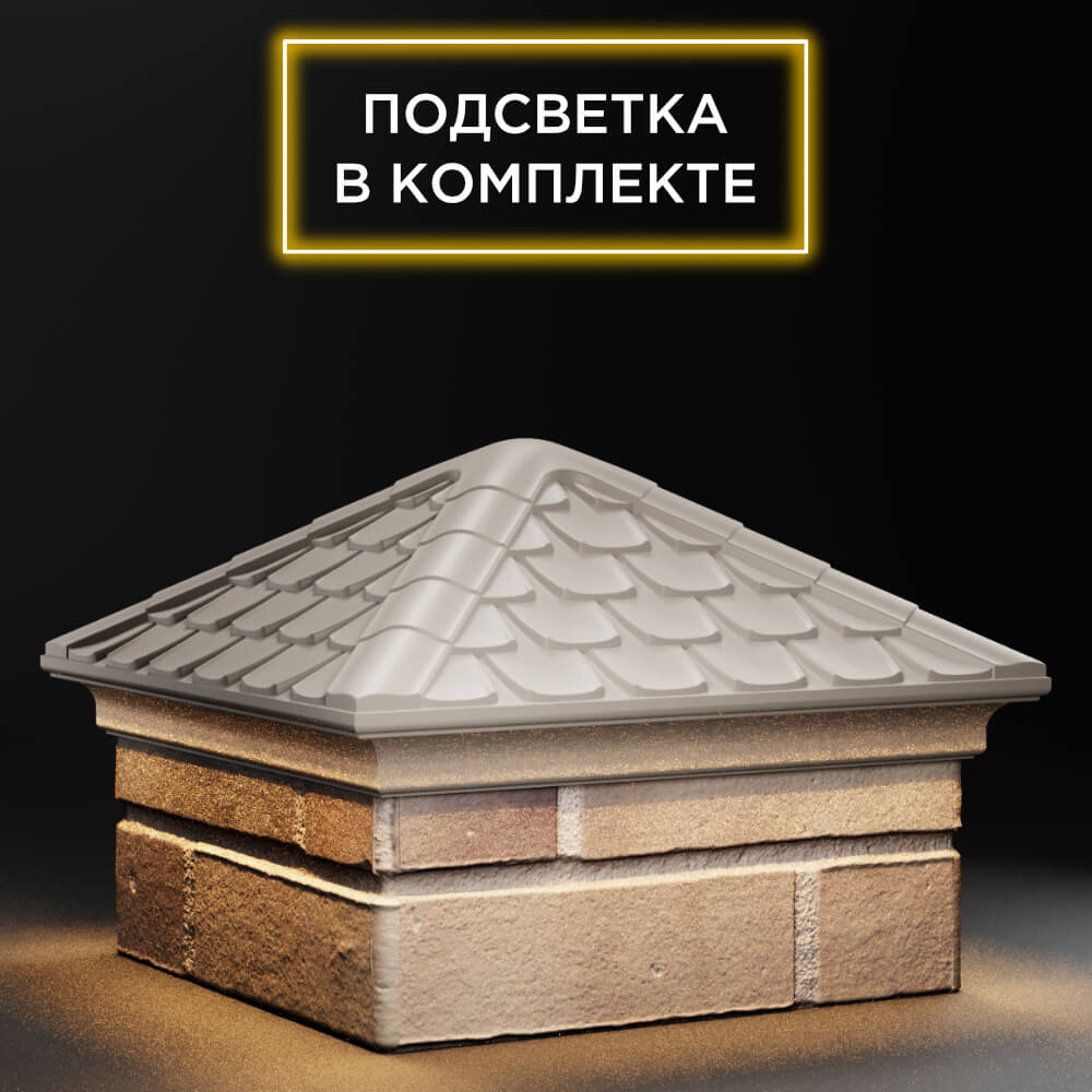 Колпак Zking Эльбрус Бежевый на столб 1.5х1.5 кирпича (385х385мм) с подсветкой в Аксае фото