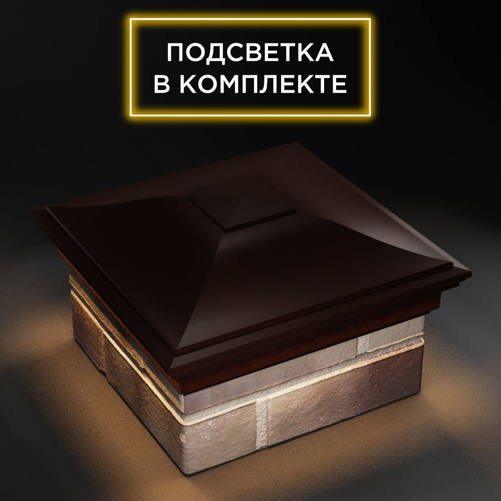 Колпак Zking Монблан Коричневый на столб 1.5х1.5 еврокирпича 0.7НФ (355х355мм) c подсветкой в Аксае фото