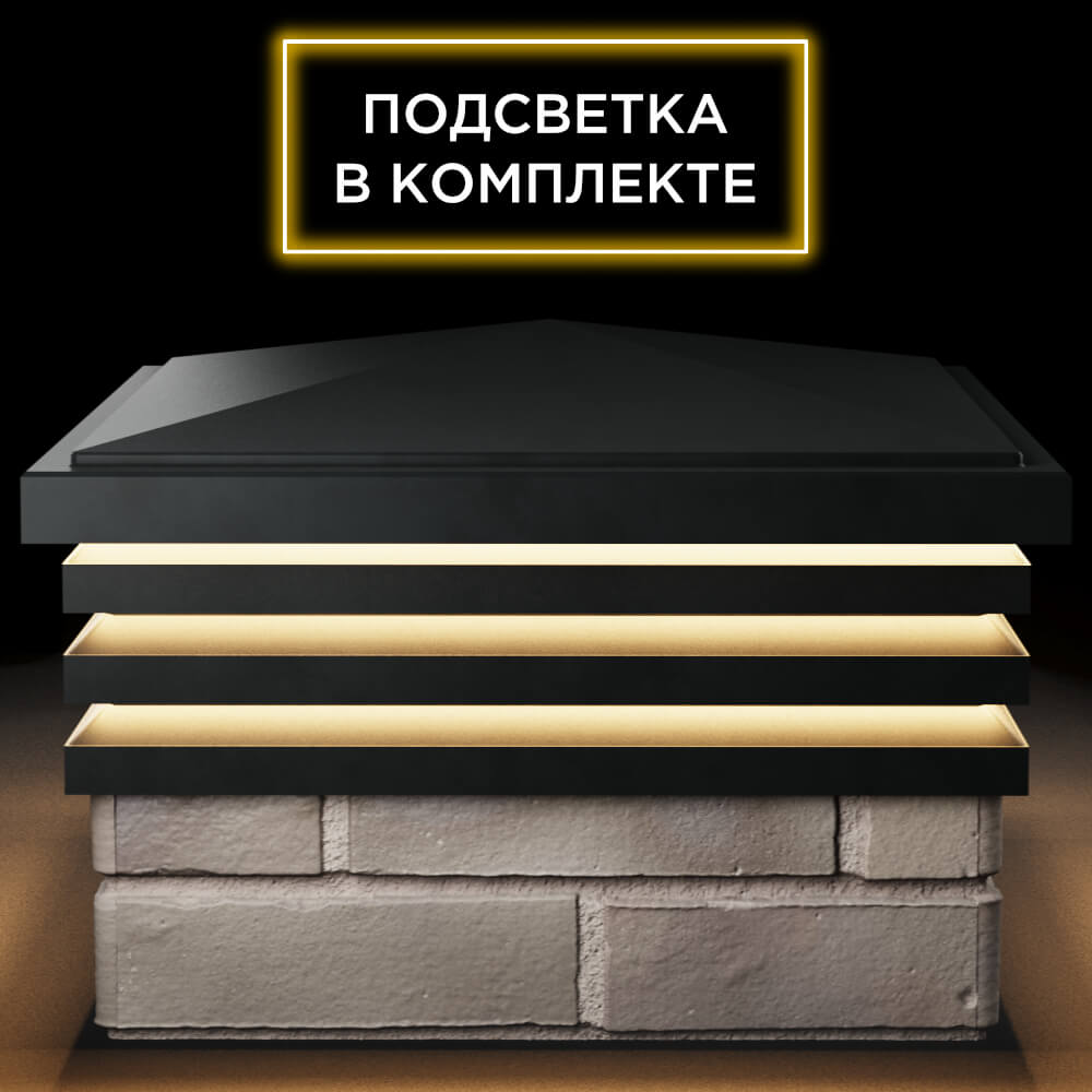 Колпак Zking Бона ХайТек Черный на столб 1.5х1.5 кирпича (385х385мм) с подсветкой Аксай фото