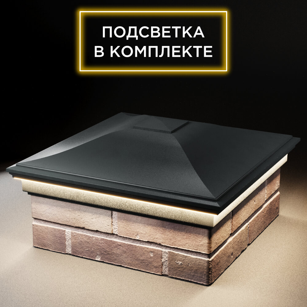 Колпак Zking Монблан Черный на столб 2х2 кирпича (515х515мм) c подсветкой в Аксае фото