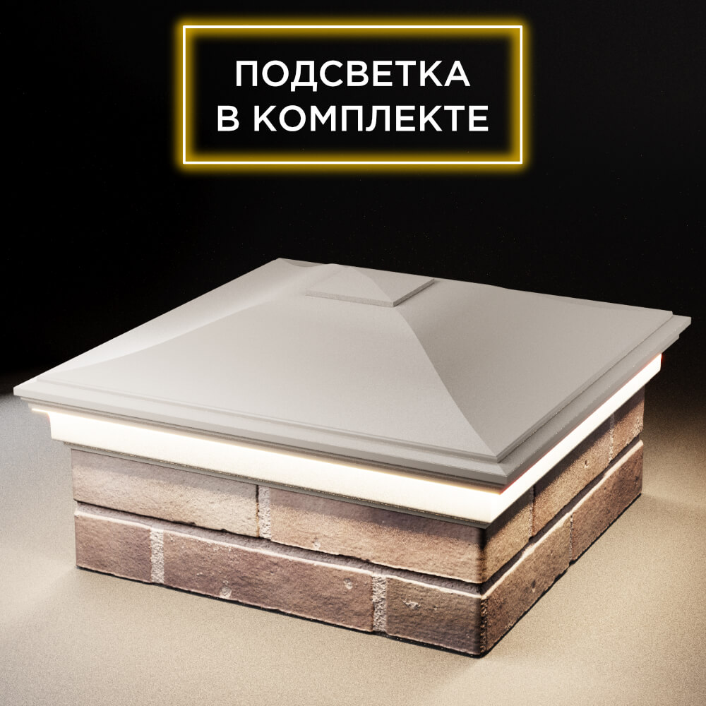 Колпак Zking Монблан Бежевый на столб 2х2 кирпича (515х515мм) c подсветкой в Аксае фото