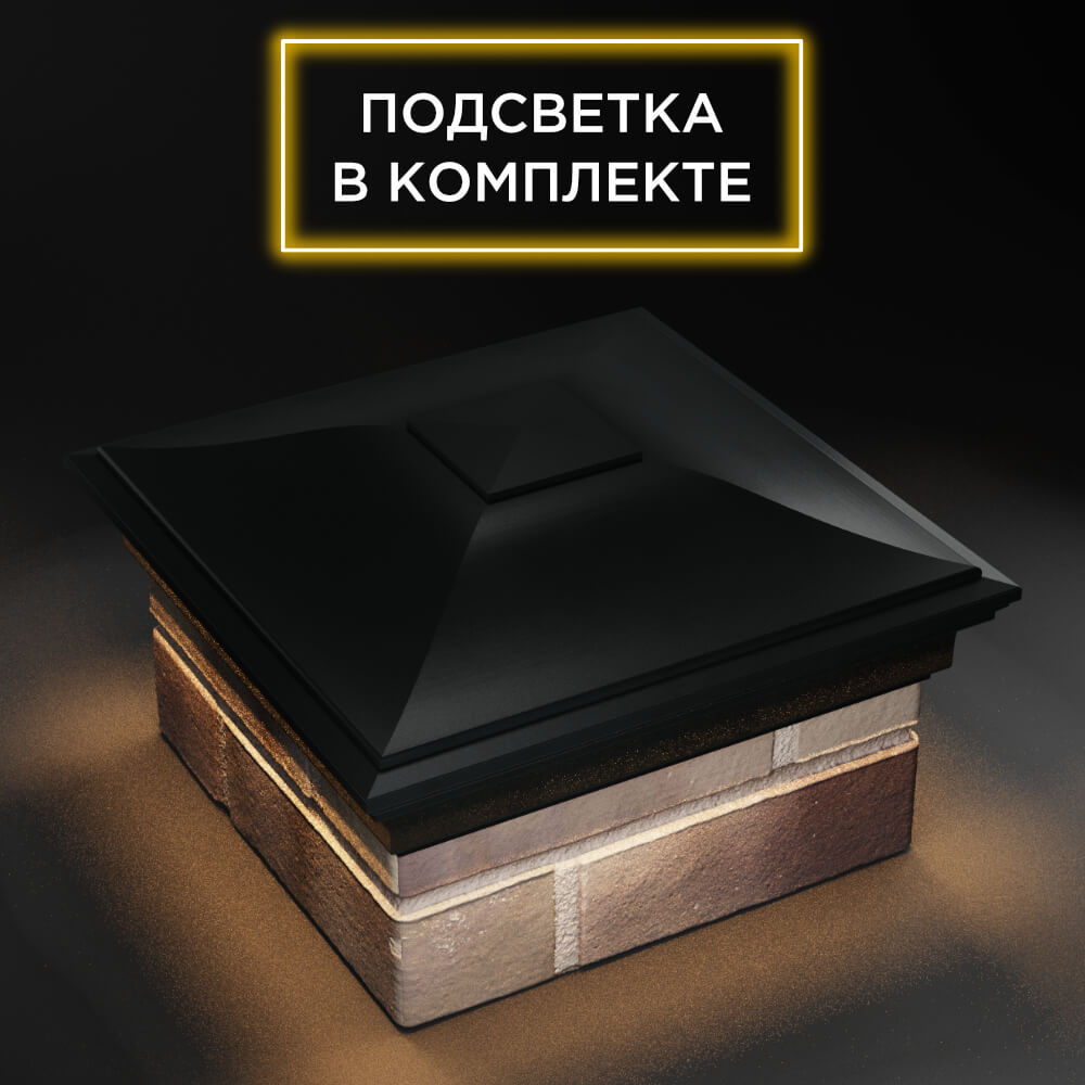Колпак Zking Монблан Черный на столб 1.5х1.5 еврокирпича 0.7НФ (355х355мм) c подсветкой в Аксае фото