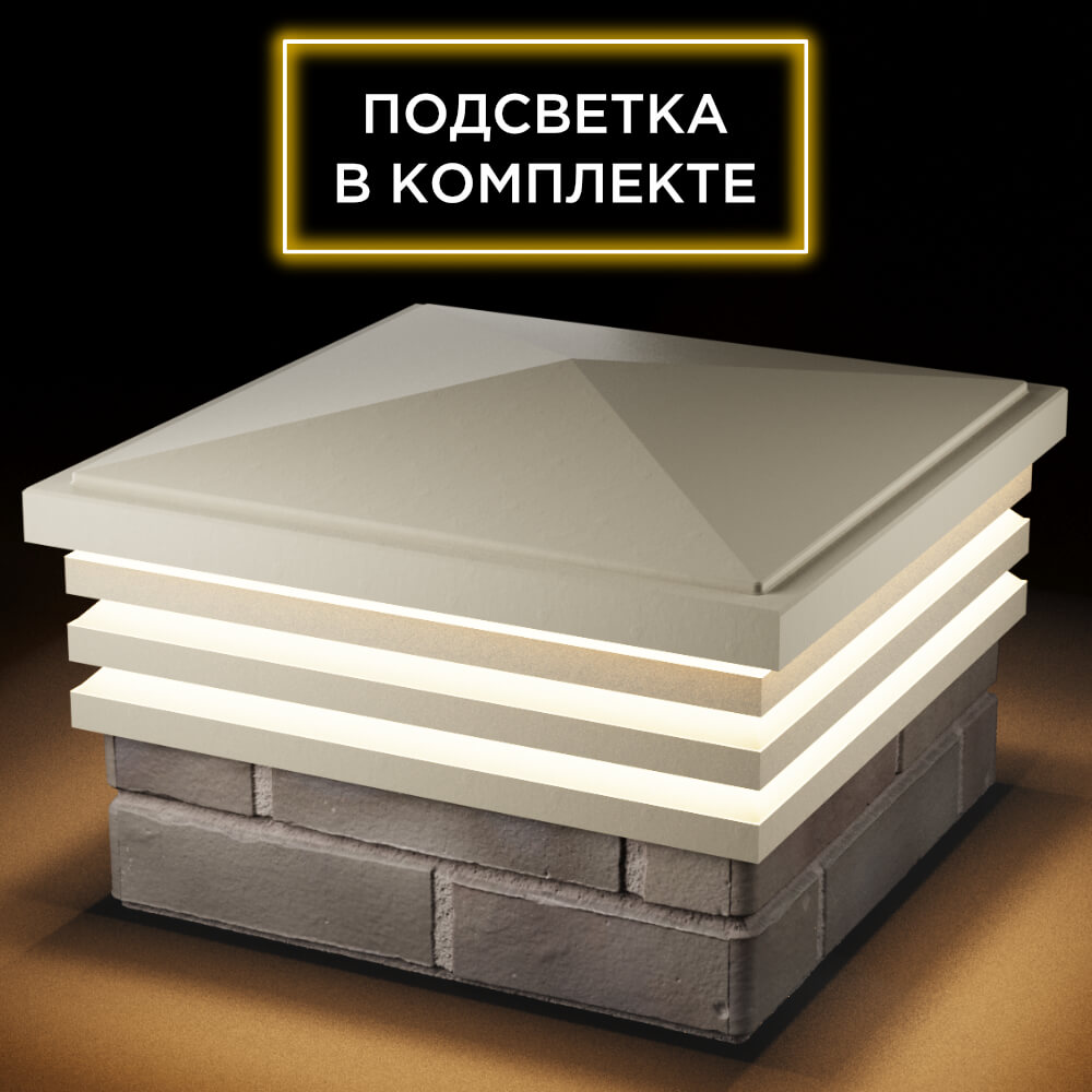 Колпак Zking Бона ХайТек Бежевый на столб 1.5х1.5 кирпича (385х385мм) с подсветкой в Аксае фото