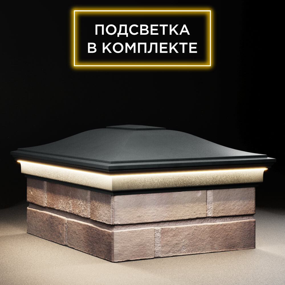 Колпак Zking Монблан Черный на столб 2х1.5 кирпича (515х385мм) c подсветкой в Аксае фото