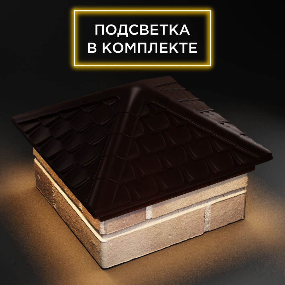 Колпак Zking Эльбрус Коричневый на столб 1.5х1.5 кирпича (385х385мм) с подсветкой в Аксае фото
