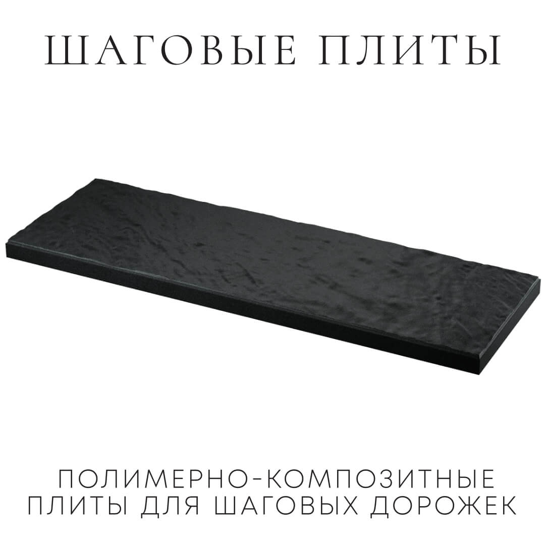 Шаговая плита STONE Черный Сланец 990х330х55мм в Аксае фото