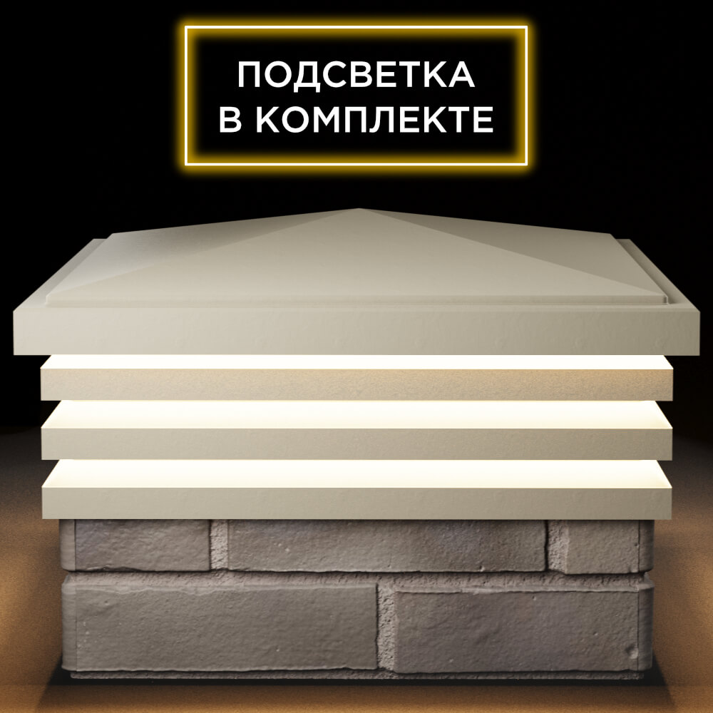 Колпак Zking Бона ХайТек Бежевый на столб 1.5х1.5 кирпича (385х385мм) с подсветкой Аксай фото