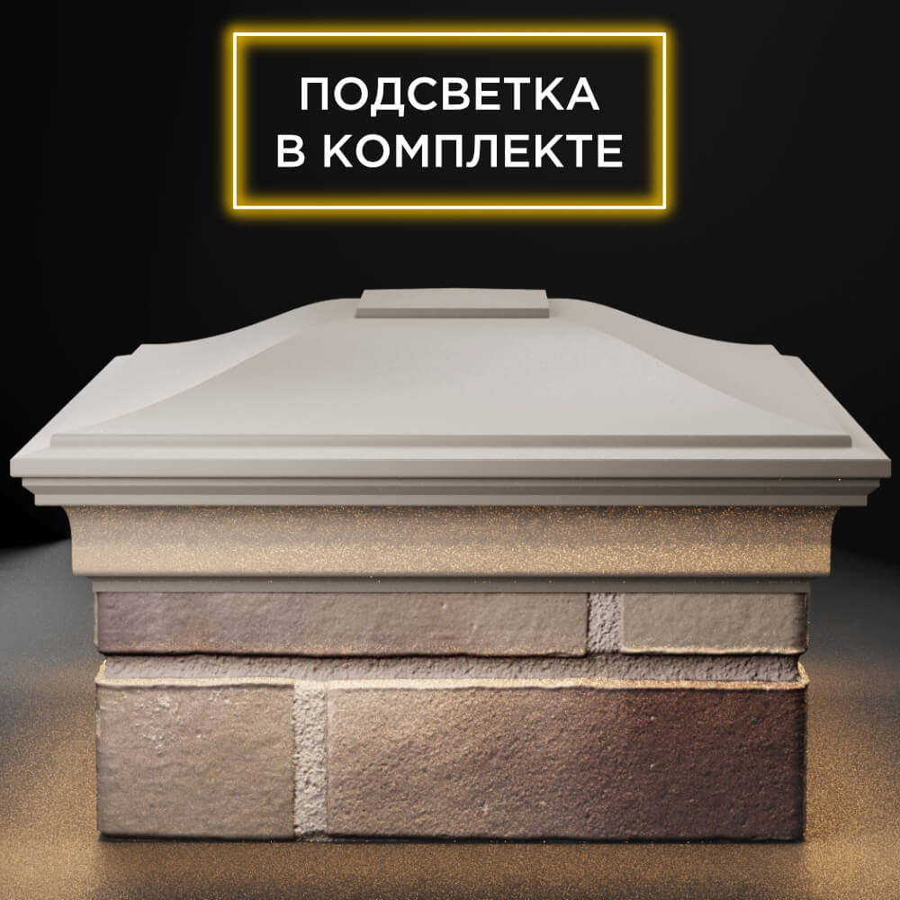 Колпак Zking Монблан Бежевый на столб 1.5х1.5 кирпича (385х385мм) с подсветкой Аксай фото