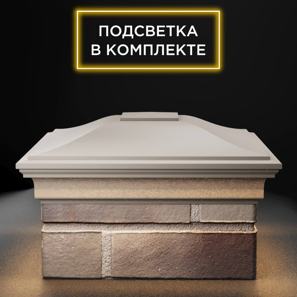 Колпак Zking Монблан Бежевый на столб 1.5х1.5 еврокирпича 0.7НФ (355х355мм) c подсветкой Аксай фото