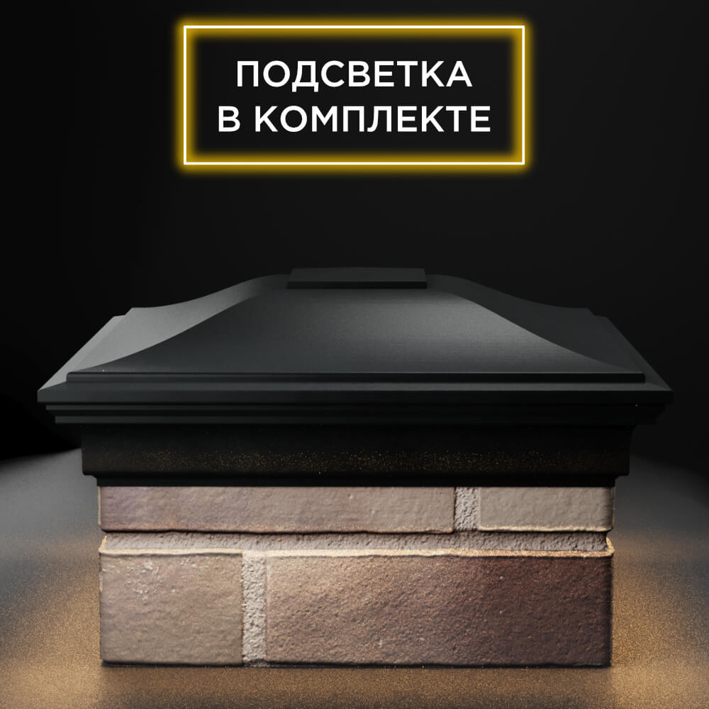 Колпак Zking Монблан Черный на столб 1.5х1.5 еврокирпича 0.7НФ (355х355мм) c подсветкой Аксай фото