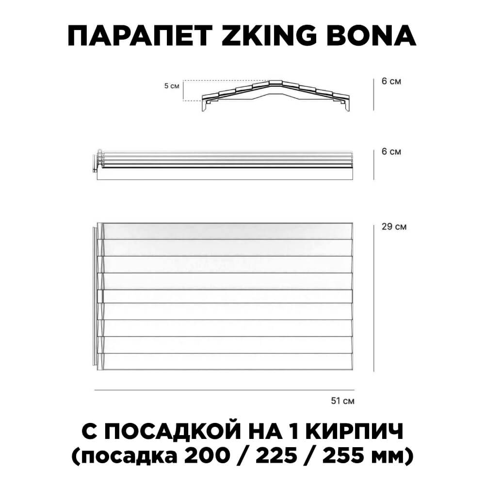 Парапет Zking Бона ХайТек Красный с посадкой на 1 кирпич (200/225/255мм) в Аксае фото