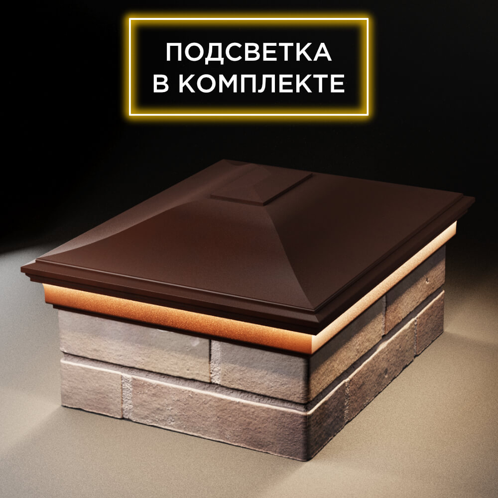 Колпак Zking Монблан Коричневый на столб 2х1.5 кирпича (515х385мм) c подсветкой Аксай фото