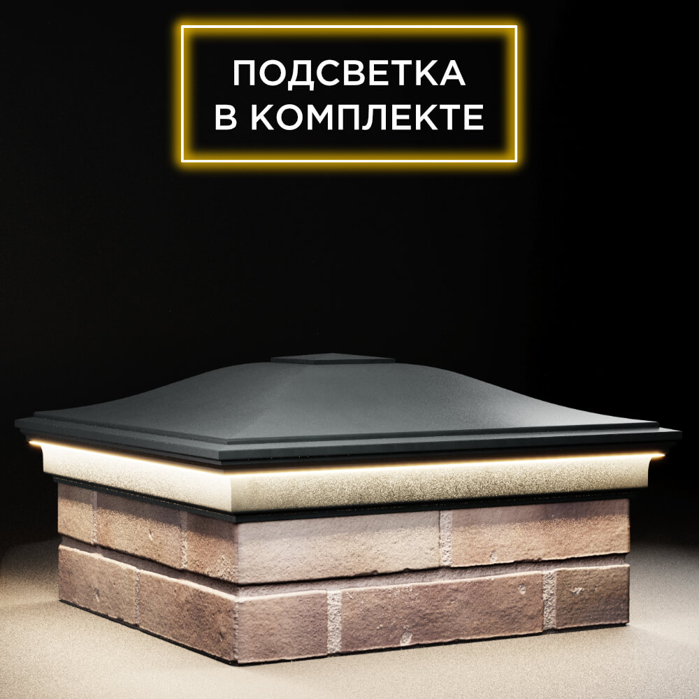 Колпак Zking Монблан Черный на столб 2х2 кирпича (515х515мм) c подсветкой в Аксае фото