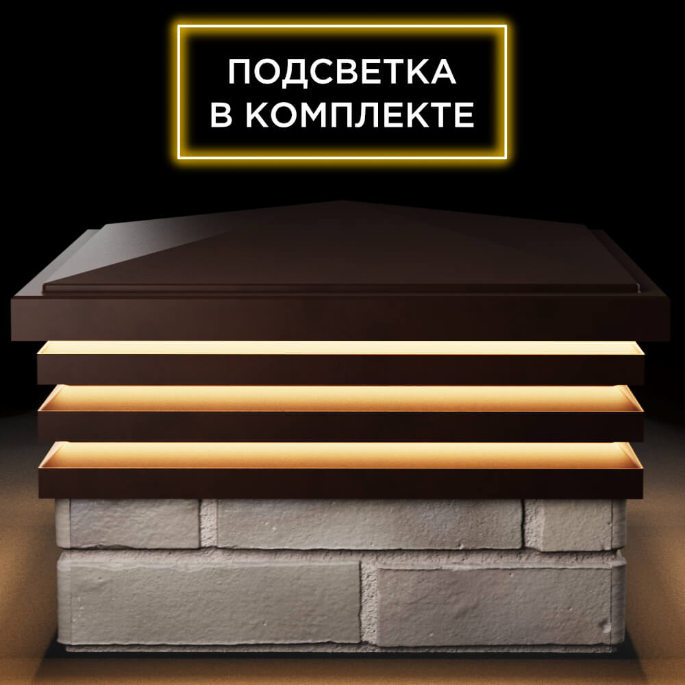 Колпак Zking Бона ХайТек Коричневый на столб 1.5х1.5 кирпича (385х385мм) с подсветкой Аксай фото