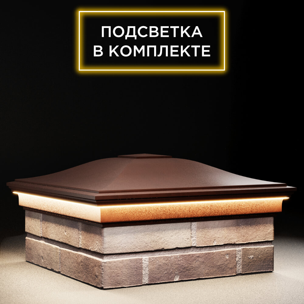 Колпак Zking Монблан Коричневый на столб 2х2 кирпича (515х515мм) c подсветкой в Аксае фото