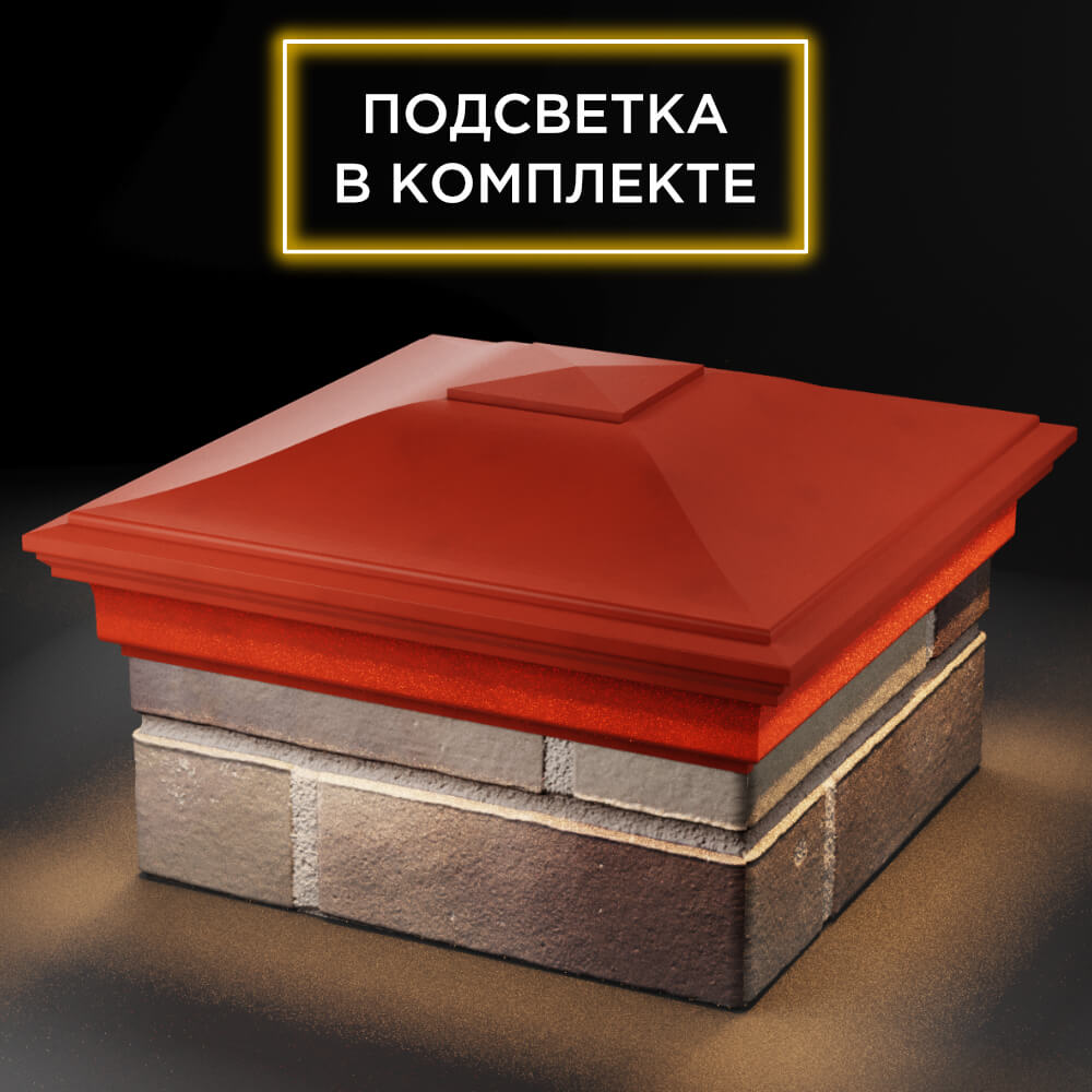 Колпак Zking Монблан Красный на столб 1.5х1.5 кирпича (385х385мм) с подсветкой в Аксае фото