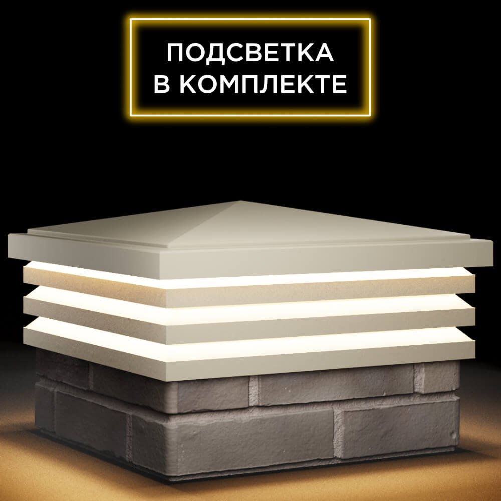 Колпак Zking Бона ХайТек Бежевый на столб 1.5х1.5 кирпича (385х385мм) с подсветкой в Аксае фото