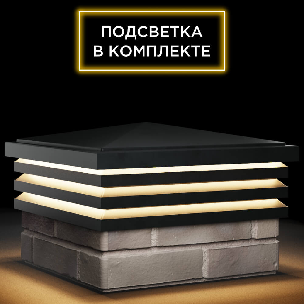 Колпак Zking Бона ХайТек Черный на столб 1.5х1.5 кирпича (385х385мм) с подсветкой в Аксае фото