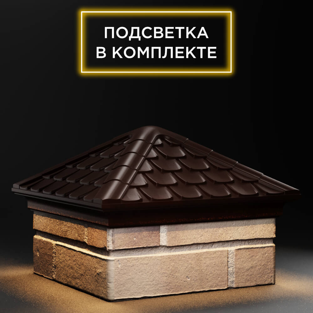 Колпак Zking Эльбрус Коричневый на столб 1.5х1.5 кирпича (385х385мм) с подсветкой в Аксае фото