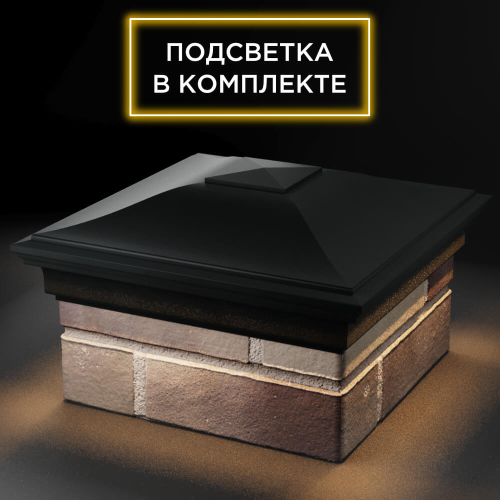 Колпак Zking Монблан Черный на столб 1.5х1.5 кирпича (385х385мм) с подсветкой в Аксае фото