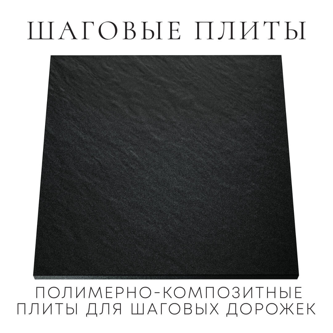Шаговая плита STONE Черный Сланец 990х990х55мм Аксай фото