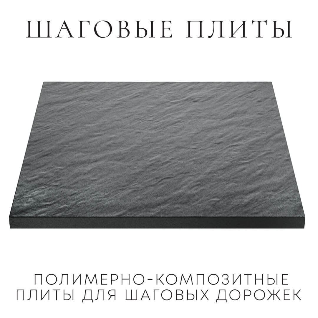 Шаговая плита STONE Графитовый Серый 990х990х55мм в Аксае фото