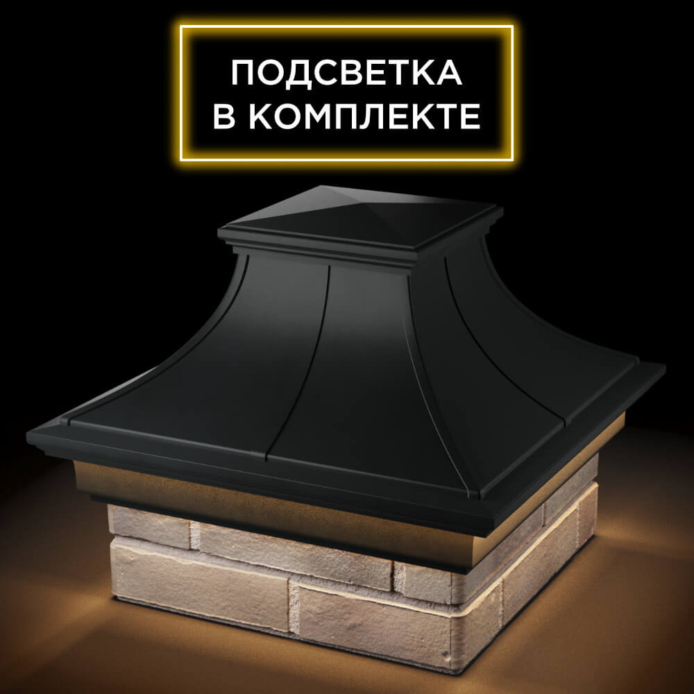 Колпак Zking Монблан Премиум Черный на столб 1.5х1.5 кирпича (385х385мм) с подсветкой в Аксае фото