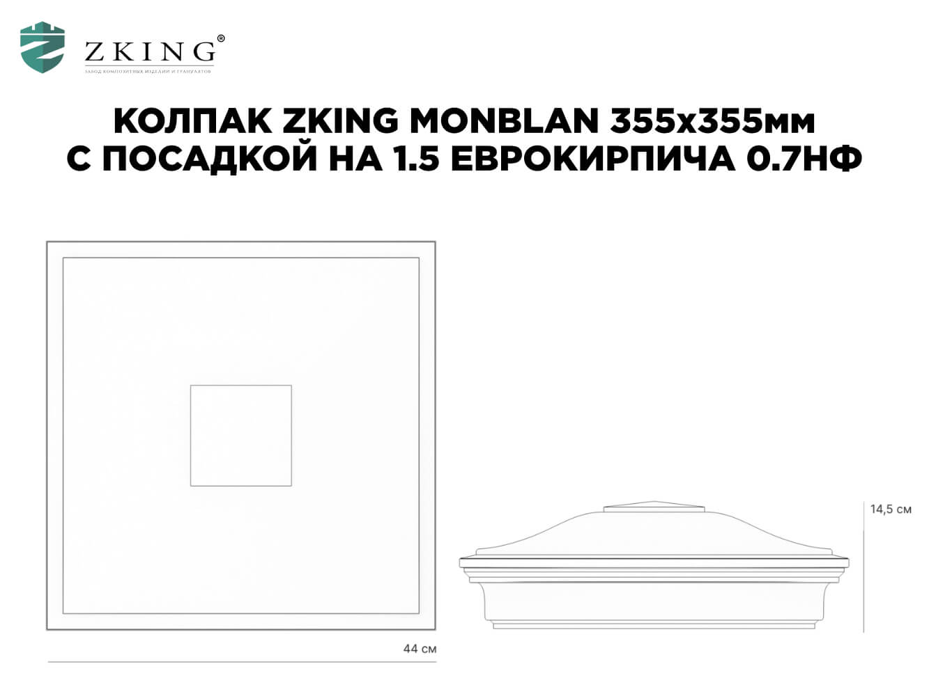 Колпак Zking Монблан Зеленый на столб 1.5х1.5 еврокирпича 0.7НФ (355х355мм) в Аксае фото