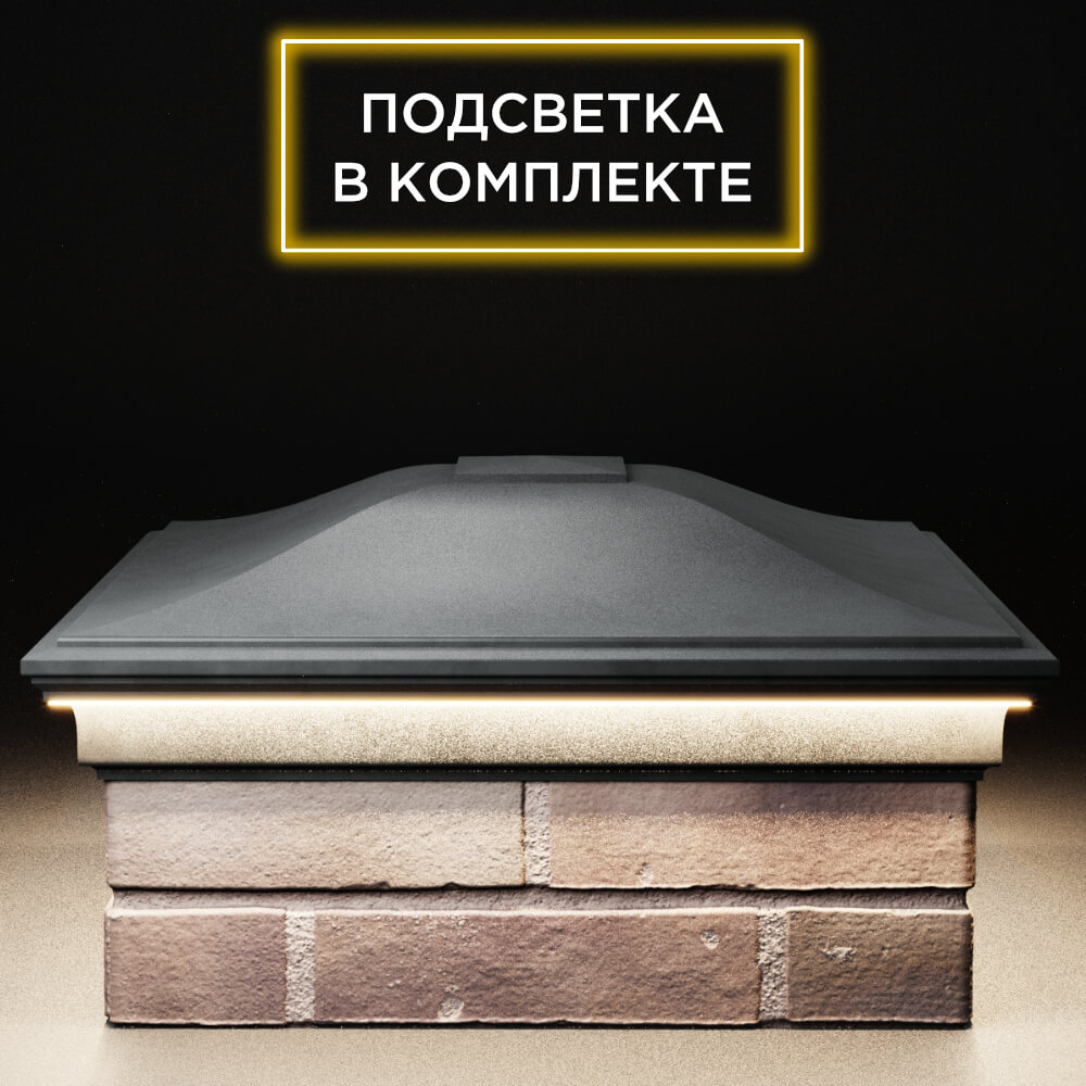 Колпак Zking Монблан Серый на столб 2х2 кирпича (515х515мм) c подсветкой Аксай фото