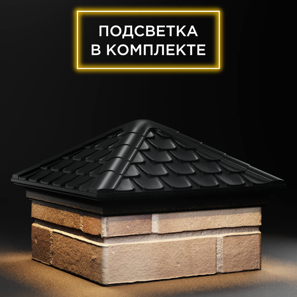 Колпак Zking Эльбрус Черный на столб 1.5х1.5 кирпича (385х385мм) с подсветкой в Аксае фото