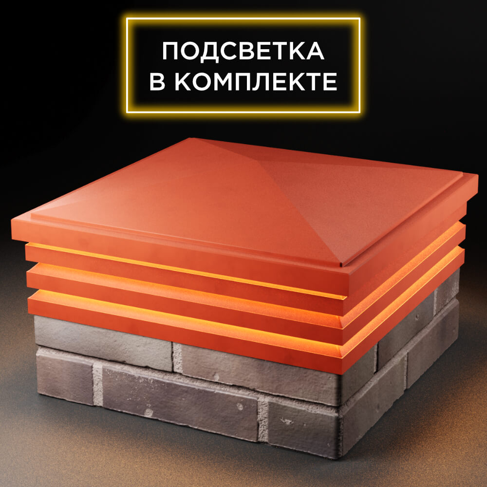 Колпак Zking Бона ХайТек Красный на столб 2х2 кирпича (513х513мм) с подсветкой в Аксае фото