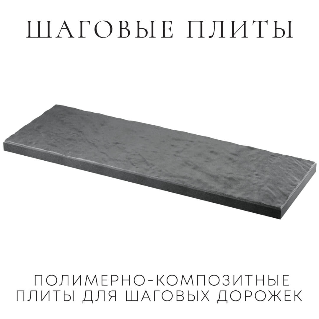 Шаговая плита STONE Графитовый Серый 990х330х55мм в Аксае фото